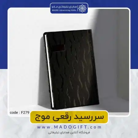 سررسید چرم موج code:f۲۷۹
